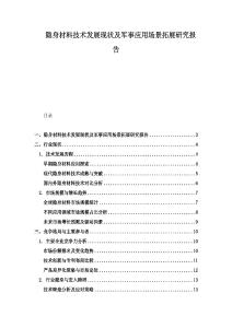隱身材料技術發展現狀及軍事應用場景拓展研究報告