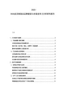 2025-2030皮具制造業品牌建設與市場競爭力分析研究報告