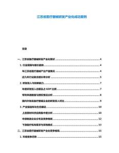 江蘇省醫療器械研發產業化成功案例