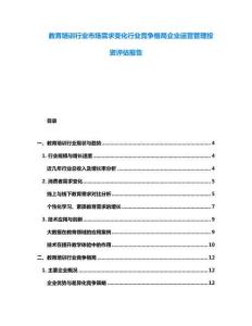 教育培训行业市场需求变化行业竞争格局企业运营管理投资评估报告