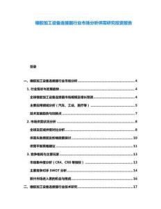 橡膠加工設(shè)備連接器行業(yè)市場(chǎng)分析供需研究投資報(bào)告