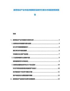 教育培訓(xùn)產(chǎn)業(yè)市場(chǎng)詳細(xì)調(diào)研及教學(xué)方略與市場(chǎng)前景預(yù)測(cè)報(bào)告