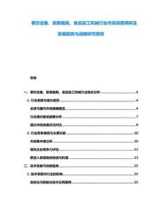 餐飲設(shè)備、廚房器具、食品加工機(jī)械行業(yè)市場(chǎng)深度調(diào)研及發(fā)展趨勢(shì)與戰(zhàn)略研究報(bào)告