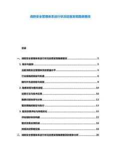 消防安全管理體系運(yùn)行狀況巡查發(fā)現(xiàn)隱患整改