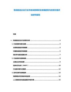 物流配送企業(yè)行業(yè)市場(chǎng)深度調(diào)研及發(fā)展趨勢(shì)與投資價(jià)值評(píng)估研究報(bào)告