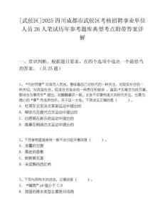 [武侯區]2025四川成都市武侯區考核招聘事業單位人員26人筆試歷年參考題庫典型考點附帶答案詳解