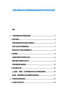东南沿海数字经济发展趋势观察及数字经济投资机会报告