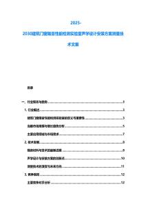 2025-2030建筑門窗隔音性能檢測(cè)實(shí)驗(yàn)室聲學(xué)設(shè)計(jì)安裝方案測(cè)量技術(shù)文案