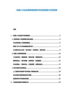 機(jī)器人行業(yè)應(yīng)用場景拓展與市場發(fā)展?jié)摿Ψ治鰣蟾?><span id=