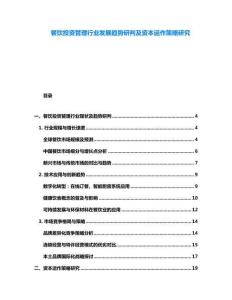 餐飲投資管理行業(yè)發(fā)展趨勢(shì)研判及資本運(yùn)作策略研究