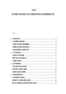 2025-2030航空發動機行業市場格局變化及發展趨勢分析