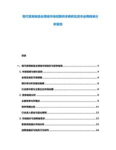 現(xiàn)代家具制造業(yè)領(lǐng)域市場(chǎng)短期供求調(diào)研及資本運(yùn)用精準(zhǔn)分析報(bào)告