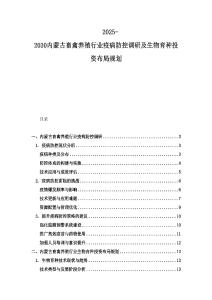 2025-2030內(nèi)蒙古畜禽養(yǎng)殖行業(yè)疫病防控調(diào)研及生物育種投資布局規(guī)劃