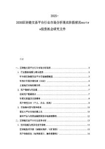 2025-2030區(qū)塊鏈交易平臺(tái)行業(yè)市場(chǎng)分析現(xiàn)在階段狀況wartww投資機(jī)會(huì)研究文件