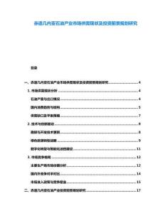 赤道幾內(nèi)亞石油產(chǎn)業(yè)市場供需現(xiàn)狀及投資前景規(guī)劃研究