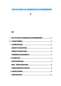 电动汽车充电桩行业市场规模及竞争分析投资展望调研报告