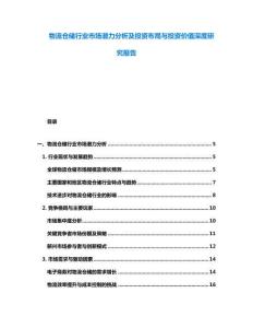 物流倉儲行業(yè)市場潛力分析及投資布局與投資價值深度研究報告