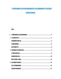 计算机网络行业市场深度调研及行业发展趋势与行业投资价值评估报告