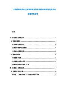 計算機網絡安全攻防演練研究及系統防護策略與信息安全管理體系報告