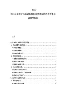 2025-2030认知治疗市场深度调研及竞争格局与投资前景预测研究报告