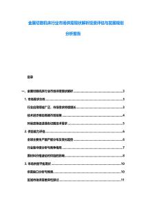 金属切割机床行业市场供需现状解析投资评估与发展规划分析报告