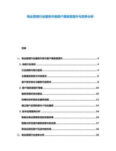 物業管理行業服務升級客戶滿意度提升與競爭分析