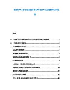 教育技術(shù)行業(yè)市場(chǎng)深度探討及學(xué)習(xí)軟件與遠(yuǎn)程教育研究報(bào)告
