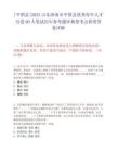 [平陰縣]2025山東濟(jì)南市平陰縣優(yōu)秀青年人才引進(jìn)60人筆試歷年參考題庫典型考點(diǎn)附帶答案詳解