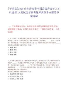 [平阴县]2025山东济南市平阴县优秀青年人才引进60人笔试历年参考题库典型考点附带答案详解