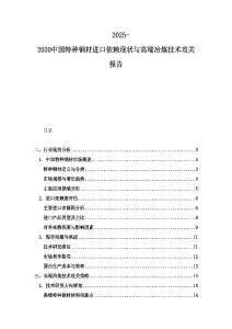 2025-2030中國特種鋼材進(jìn)口依賴現(xiàn)狀與高端冶煉技術(shù)攻關(guān)報(bào)告