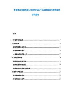 香港香江電器有限公司家電市場產品品牌營銷與競爭策略研究報告