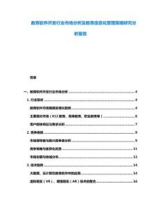 教育軟件開發行業市場分析及教育信息化管理策略研究分析報告