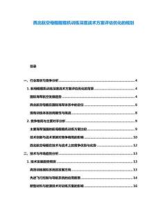 西北航空母艦艦載機訓練深度戰術方案評估優化的規劃