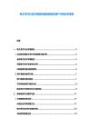 電子支付行業(yè)市場現(xiàn)狀監(jiān)管政策及用戶習(xí)慣分析報(bào)告
