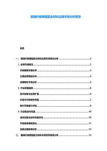 玻璃纖維增強(qiáng)復(fù)合材料應(yīng)用市場分析報(bào)告