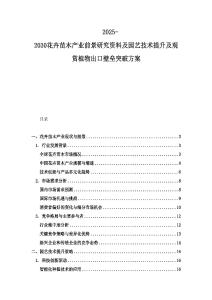 2025-2030花卉苗木產(chǎn)業(yè)前景研究資料及園藝技術(shù)提升及觀賞植物出口壁壘突破方案