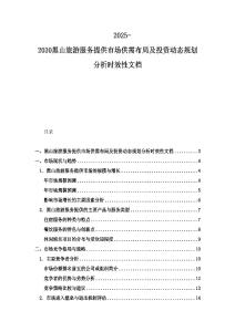 2025-2030黑山旅游服務(wù)提供市場供需布局及投資動(dòng)態(tài)規(guī)劃分析時(shí)效性文檔