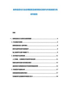 教育信息化行業應用前景及教育模式創新與市場發展方向研究報告