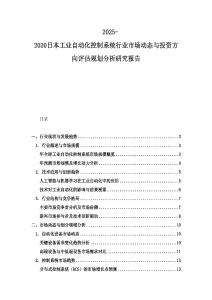 2025-2030日本工業(yè)自動(dòng)化控制系統(tǒng)行業(yè)市場動(dòng)態(tài)與投資方向評(píng)估規(guī)劃分析研究報(bào)告