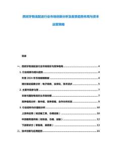 西班牙物流配送行業市場創新分析及前景趨勢布局與資本運營策略