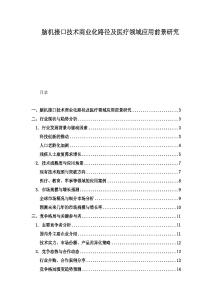 腦機(jī)接口技術(shù)商業(yè)化路徑及醫(yī)療領(lǐng)域應(yīng)用前景研究