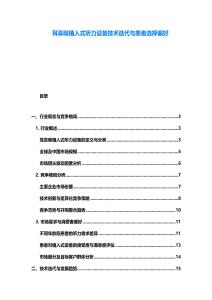耳鼻喉植入式聽力設備技術迭代與患者選擇偏好