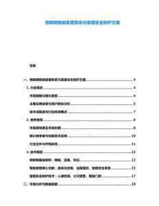 物聯網智能家居系統與家庭安全防護方案