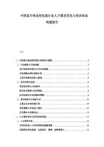 中國真空熱成型包裝行業(yè)人才需求變化與培訓(xùn)體系構(gòu)建報(bào)告