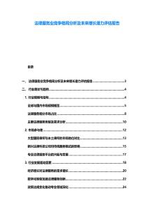 法律服務(wù)業(yè)競爭格局分析及未來增長潛力評估報(bào)告