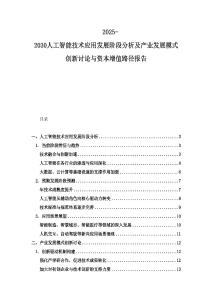2025-2030人工智能技術(shù)應(yīng)用發(fā)展階段分析及產(chǎn)業(yè)發(fā)展模式創(chuàng)新討論與資本增值路徑報(bào)告