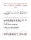 [邯鄲市]2025河北邯鄲市市場監督管理局博碩引才6人筆試歷年參考題庫典型考點附帶答案詳解
