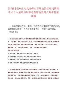[邯郸市]2025河北邯郸市市场监督管理局博硕引才6人笔试历年参考题库典型考点附带答案详解