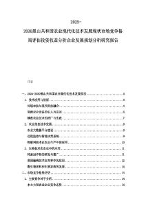 2025-2030黑山共和國農業現代化技術發展現狀市場競爭格局評估投資收益分析企業發展規劃分析研究報告