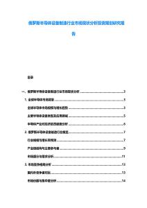 俄羅斯半導(dǎo)體設(shè)備制造行業(yè)市場現(xiàn)狀分析投資規(guī)劃研究報(bào)告
